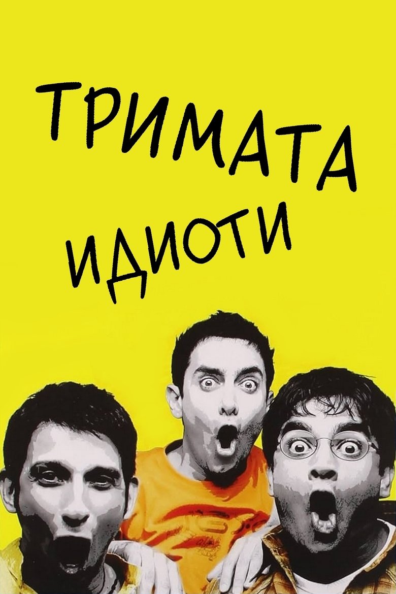 Тримата идиоти (2009)