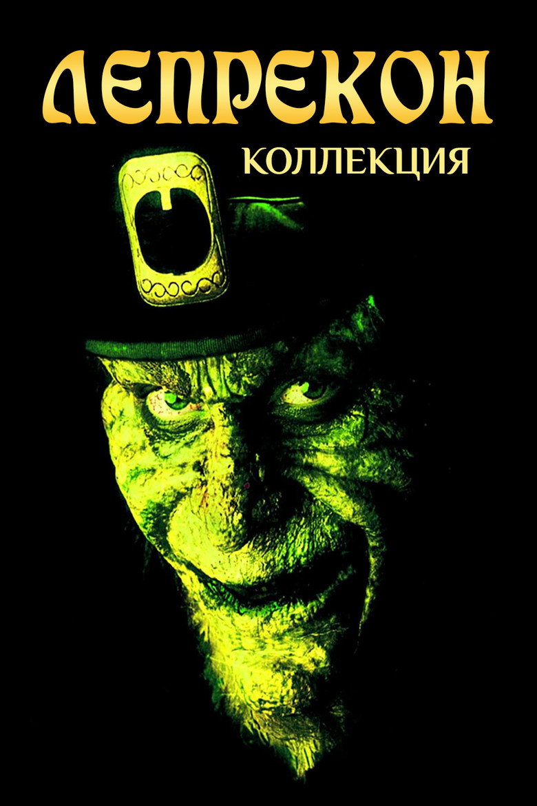 Постер коллекции Лепрекон (Коллекция)