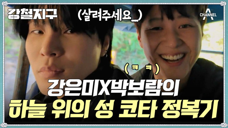 강철지구 Season 1 17화