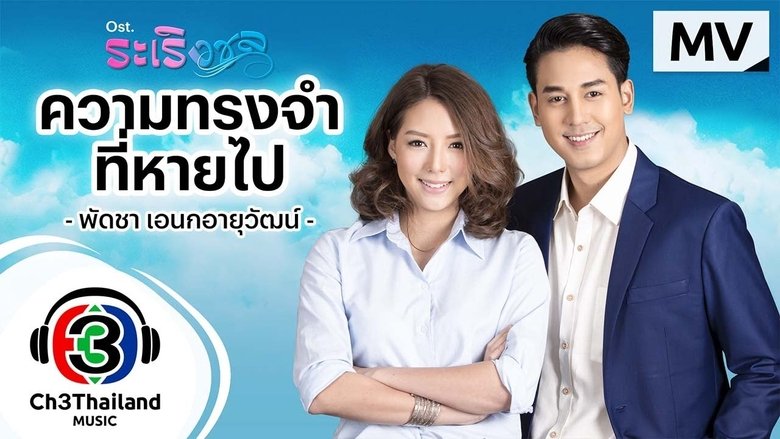 Raroeng Chon ระเริงชล (2022)