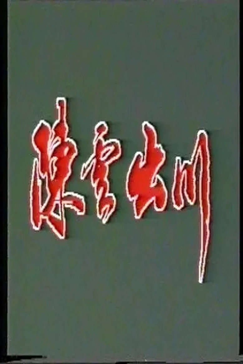 Poster 陈云出川 — Episodul 1