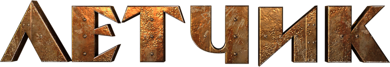 Летчик