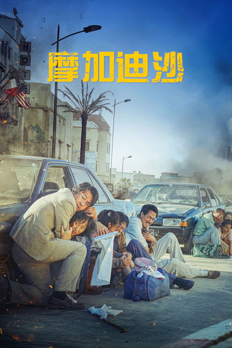 摩加迪沙（2021）-光鸭·臻影社