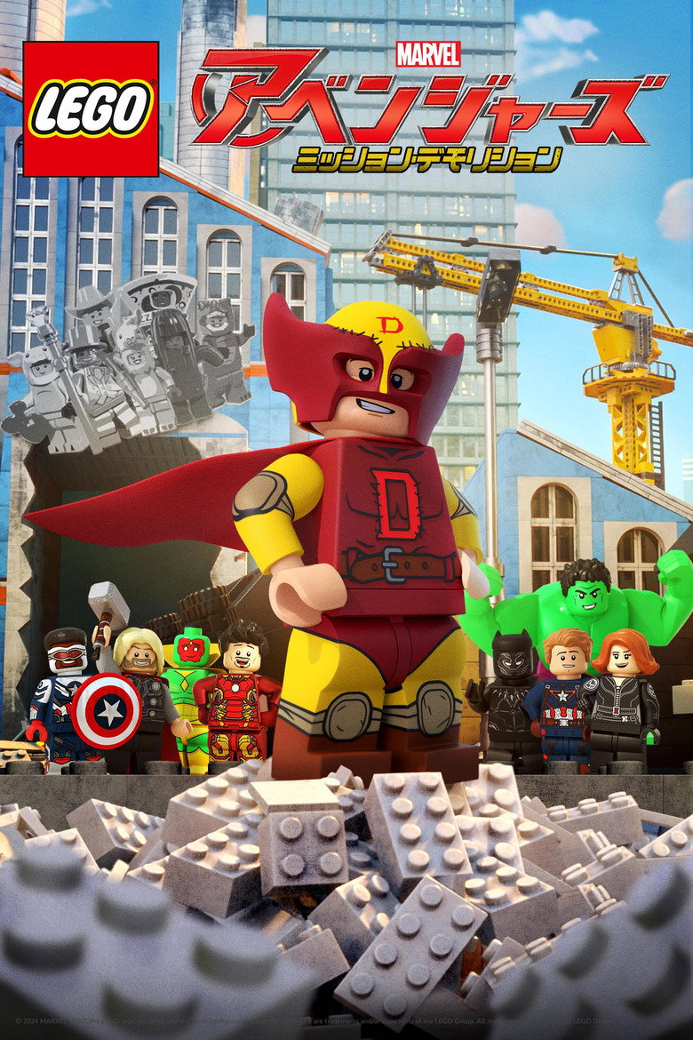 LEGO マーベル／アベンジャーズ ミッション・デモリションのポスター