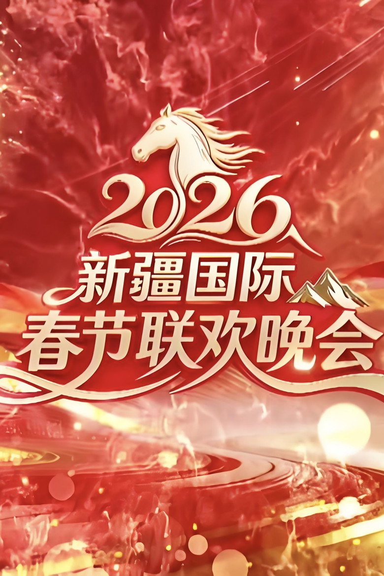 Official poster for 新疆国际春节联欢晚会