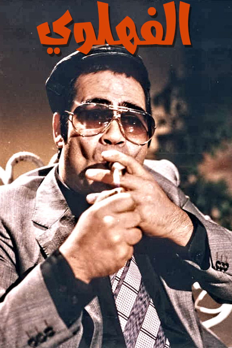 Imatge de مسرحية الفهلوي