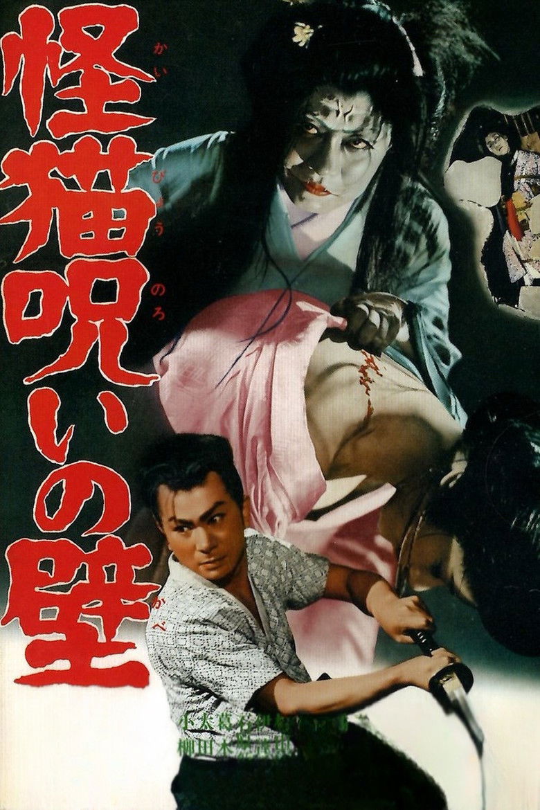 Imatge de 怪猫呪いの壁