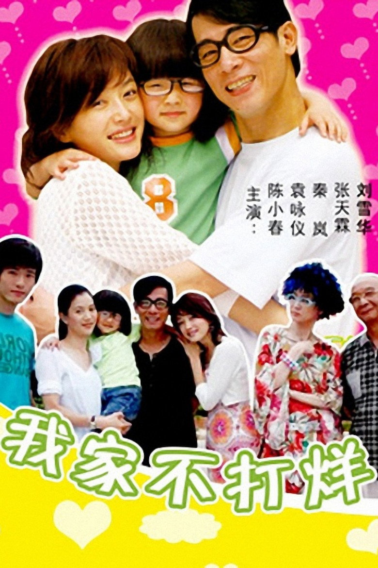 我家不打烊 (2006) poster