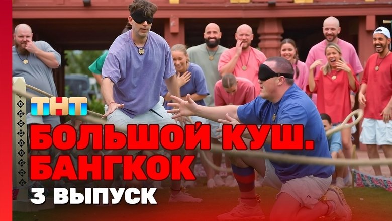 Still image for Большой куш. Бангкок season 1 episode 3: Episode 3