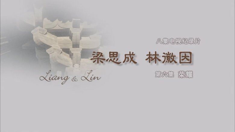 Still image for 梁思成·林徽因 season 1 episode 6: Episode 6