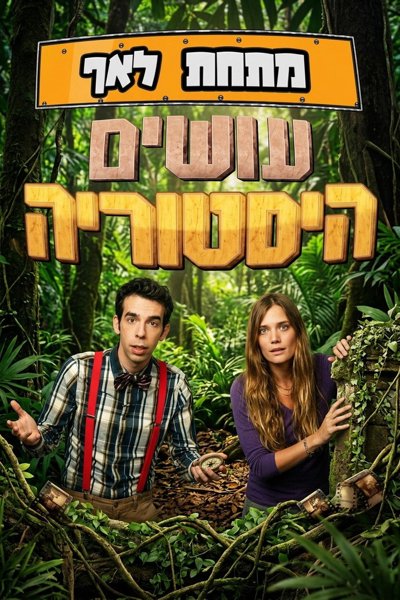 מתחת לאף - עושים היסטוריה
