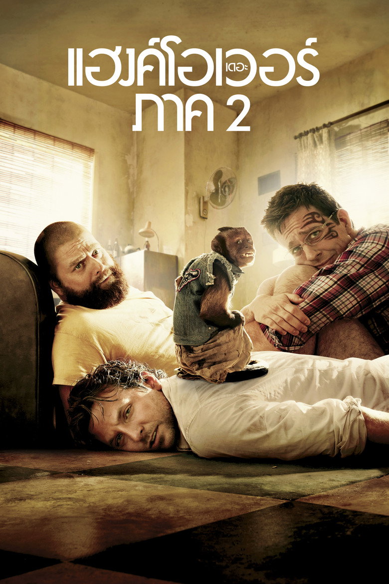 โปสเตอร์ The Hangover Part II (2011) เดอะ แฮงค์โอเวอร์ ภาค 2