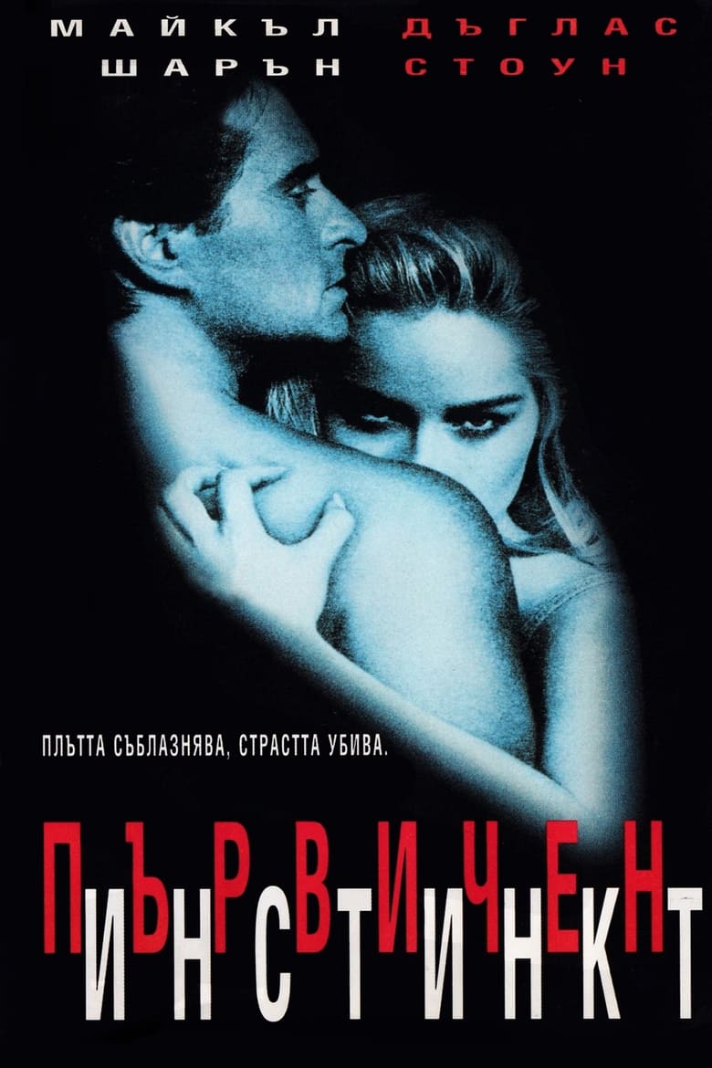 Първичен инстинкт (1992)