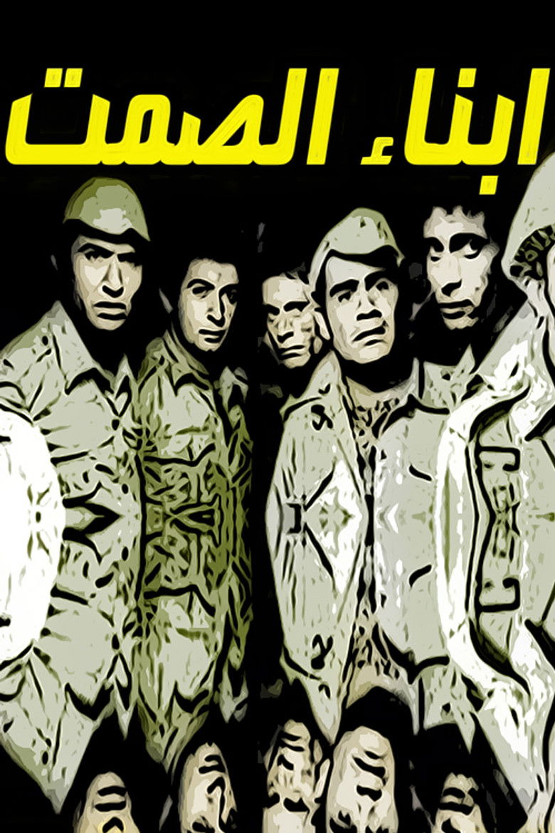 Imatge de أبناء الصمت