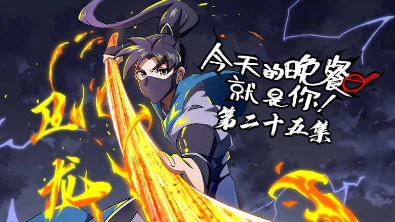 Still image for Mythical Creatures Are My Dinners season 1 episode 25: Episode 25