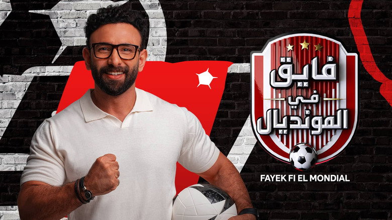 افريقيا مع فايق 2