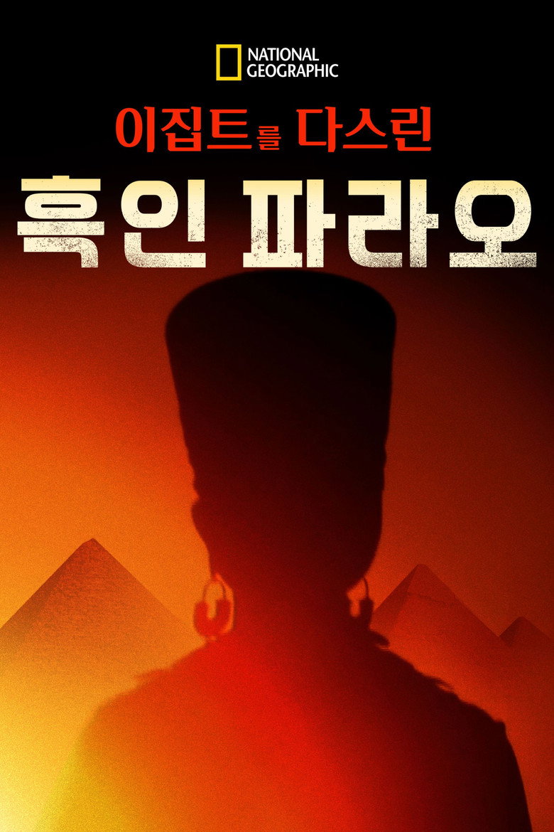 Black Pharaohs: Empire of Gold poster