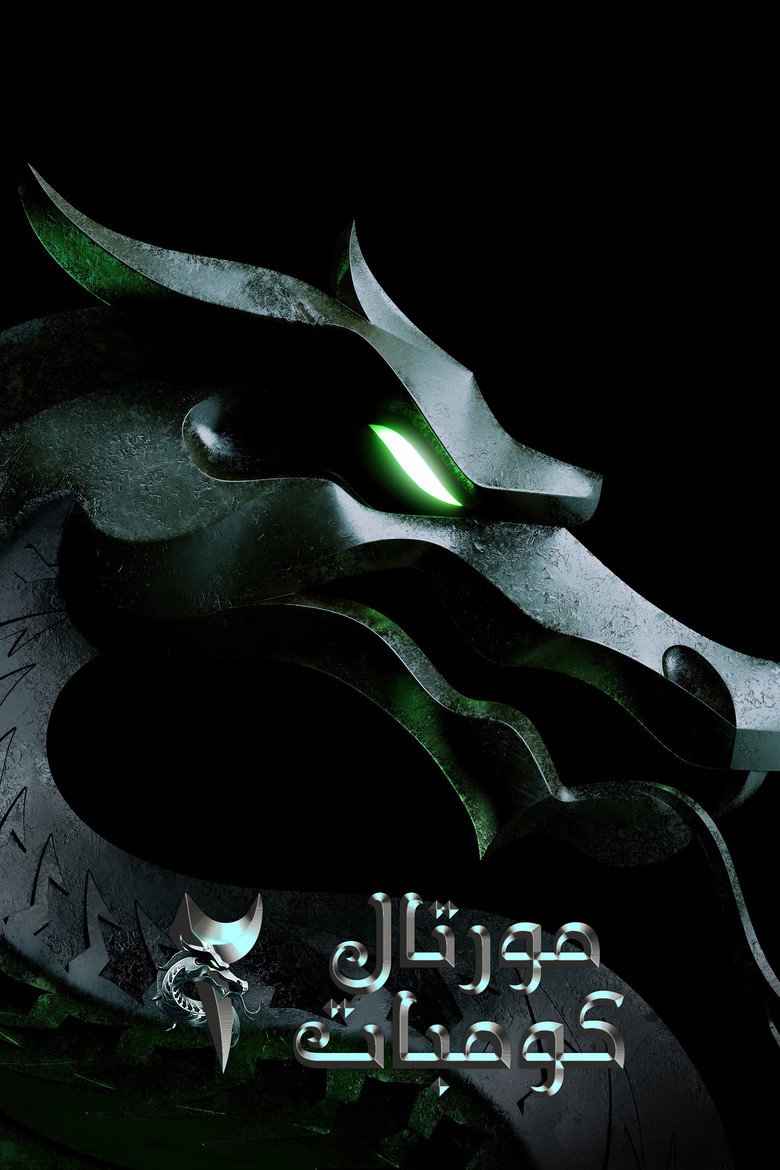 مورتال كومبات 2 (2026)