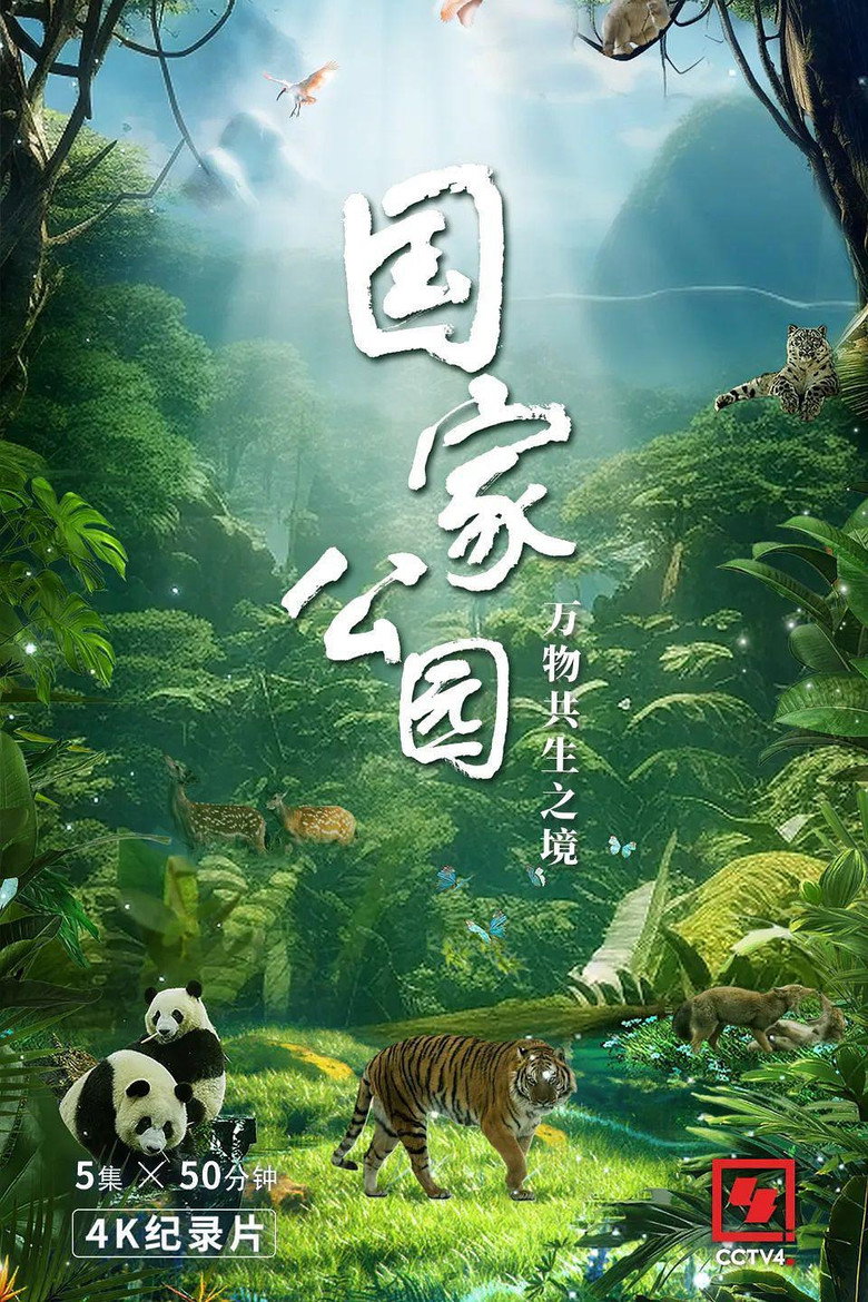 Official poster for 国家公园·万物共生之境