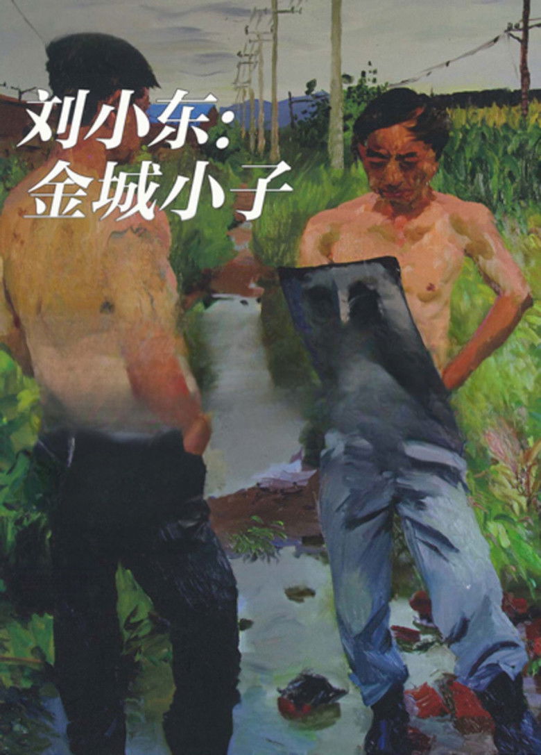 Imatge de 金城小子