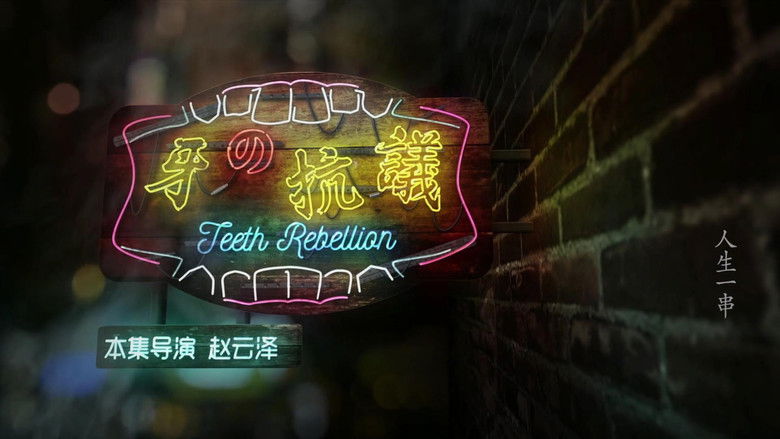 Still image for The Story of Chuaner season 1 episode 4: Teeth Rebellion Still image for The Story of Chuaner season 1 episode 4: Teeth Rebellion