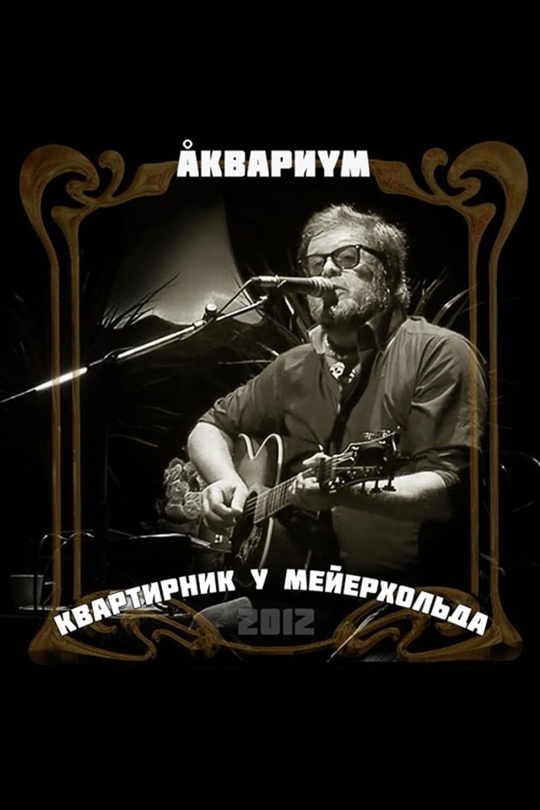 Аквариум: Квартирник у Мейерхольда main poster