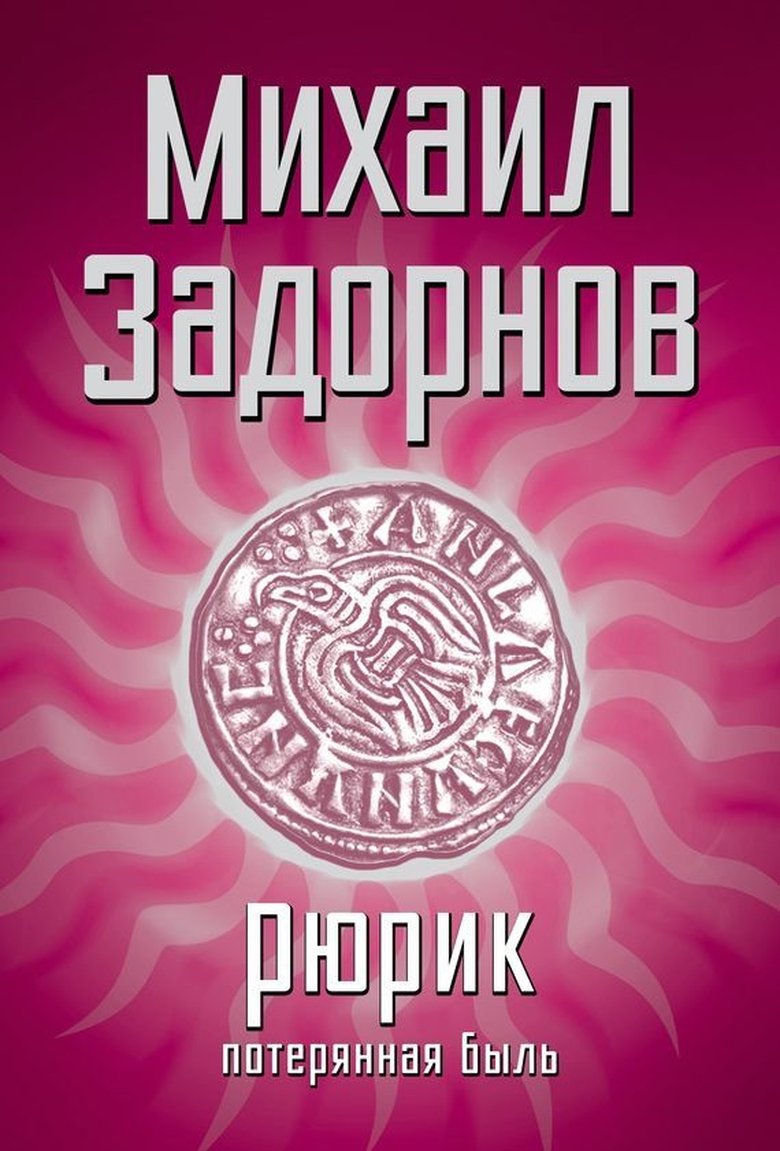 Рюрик. Потерянная быль main poster
