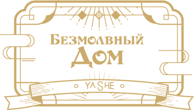 Безмолвный дом