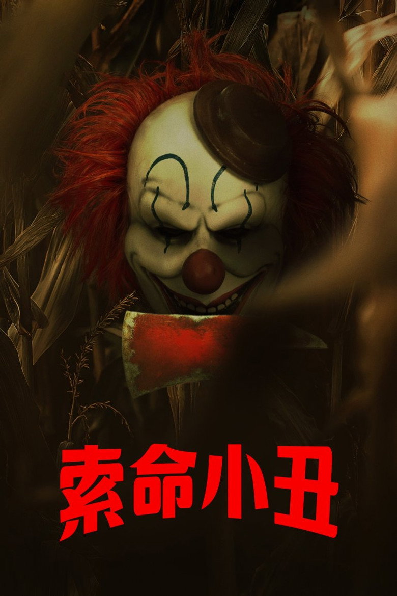 玉米地小丑 (2025)-光鸭·臻影社