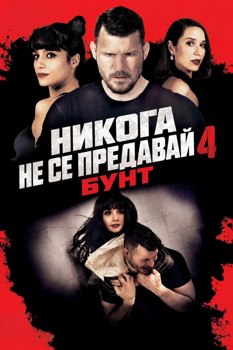 Постер на Никога не се предавай 4: Бунт