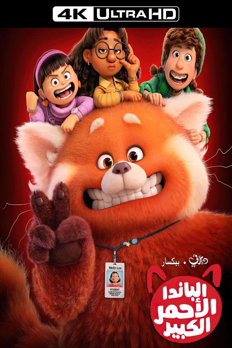 الباندا الأحمر الكبير (2022)