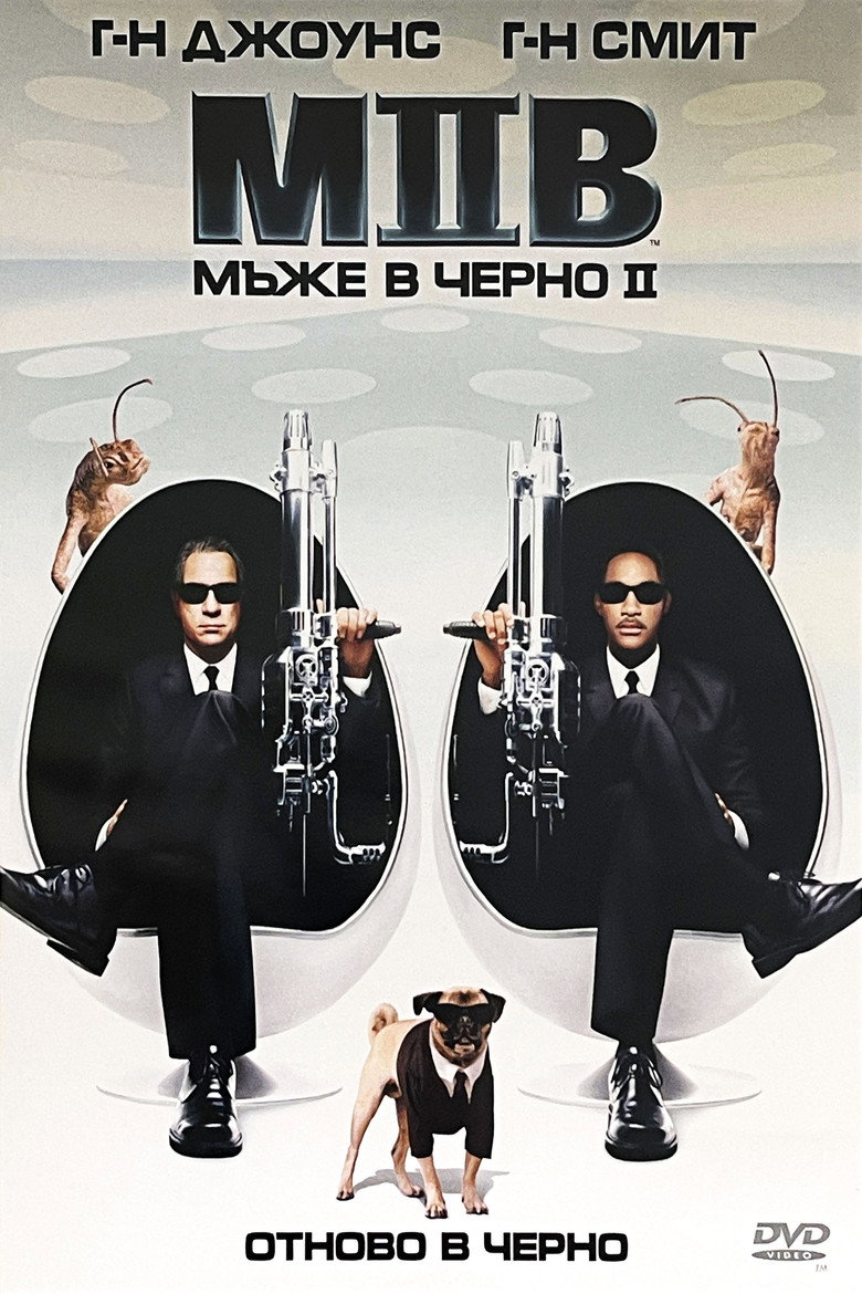 Мъже в черно 2