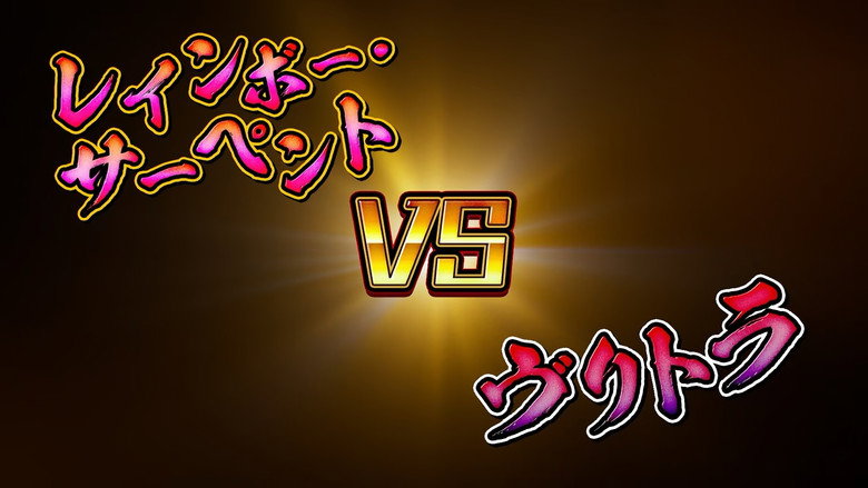Ouryu VS Vritra