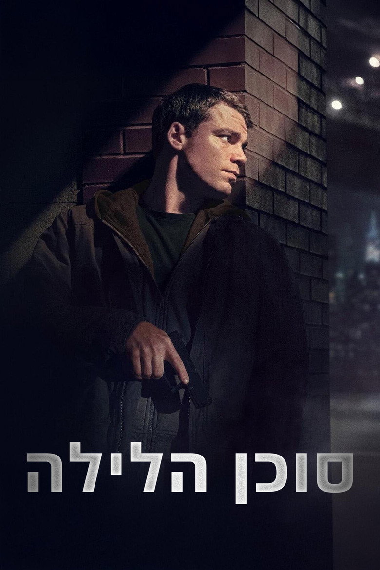 סוכן הלילה