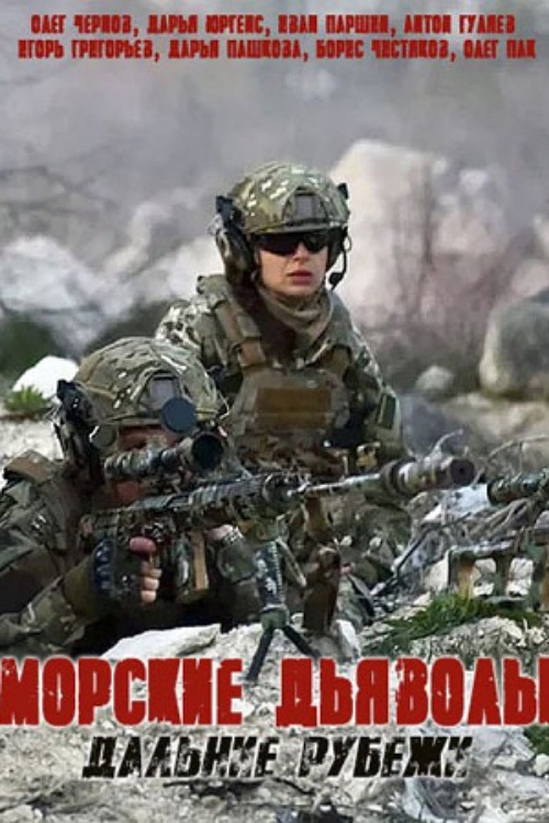 Морские дьяволы. Дальние рубежи poster