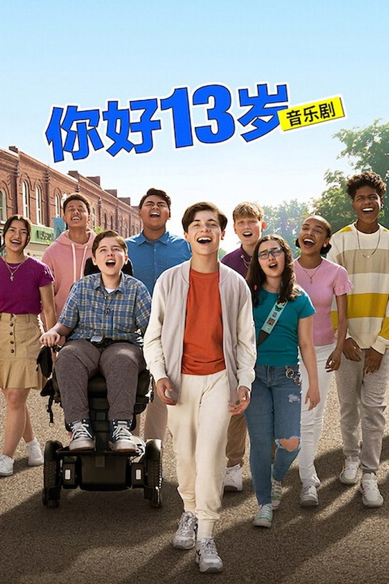 你好13岁：音乐剧 (2022)-光鸭·臻影社