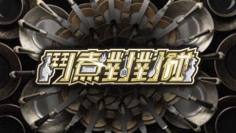 鬥煮對對碰