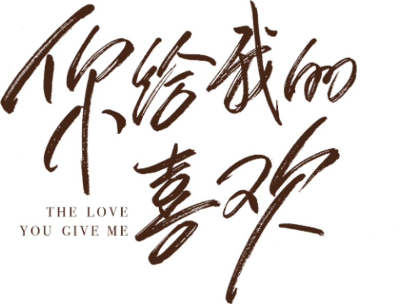The Love You Give Me