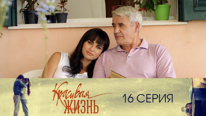 Still image for Красивая жизнь season 1 episode 16: Episode 16