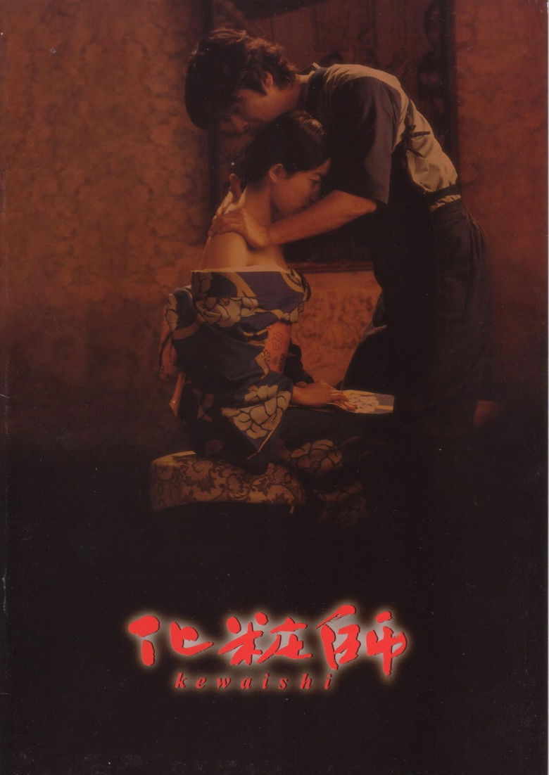 Imatge de 化粧師 KEWAISHI