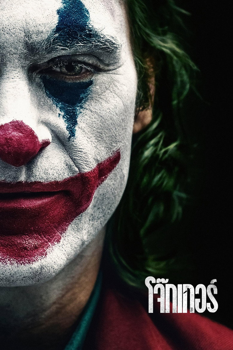 โปสเตอร์ Joker (2019) โจ๊กเกอร์