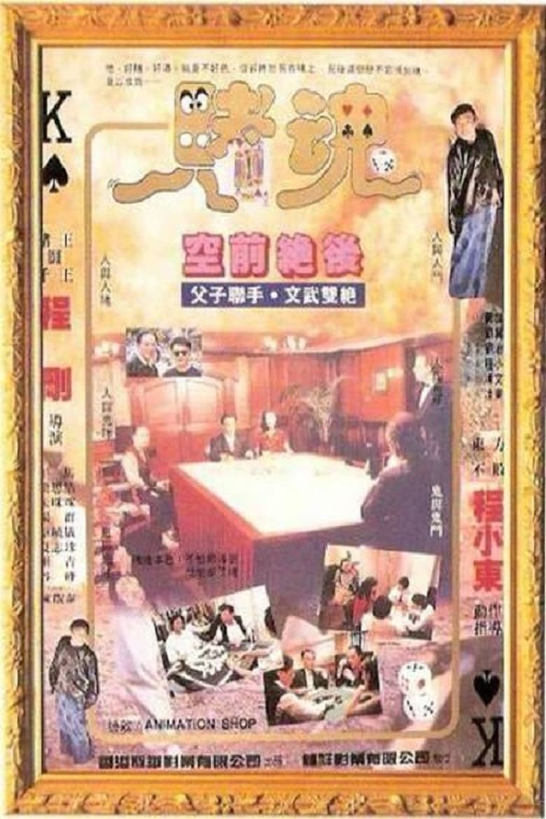 Gambling Soul (1992)