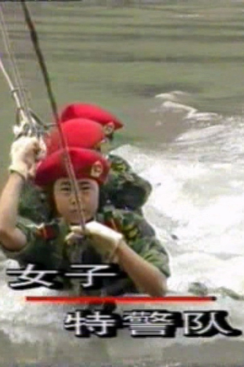 Imatge de 女子特警队