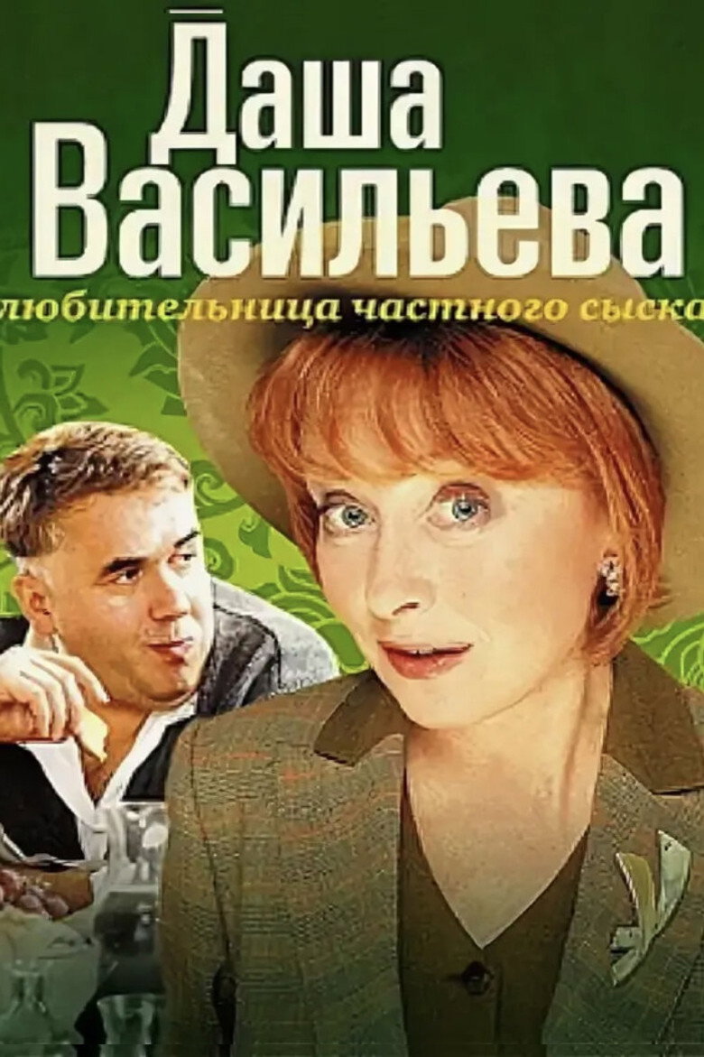 Даша Васильева. Любительница частного сыска — image 2