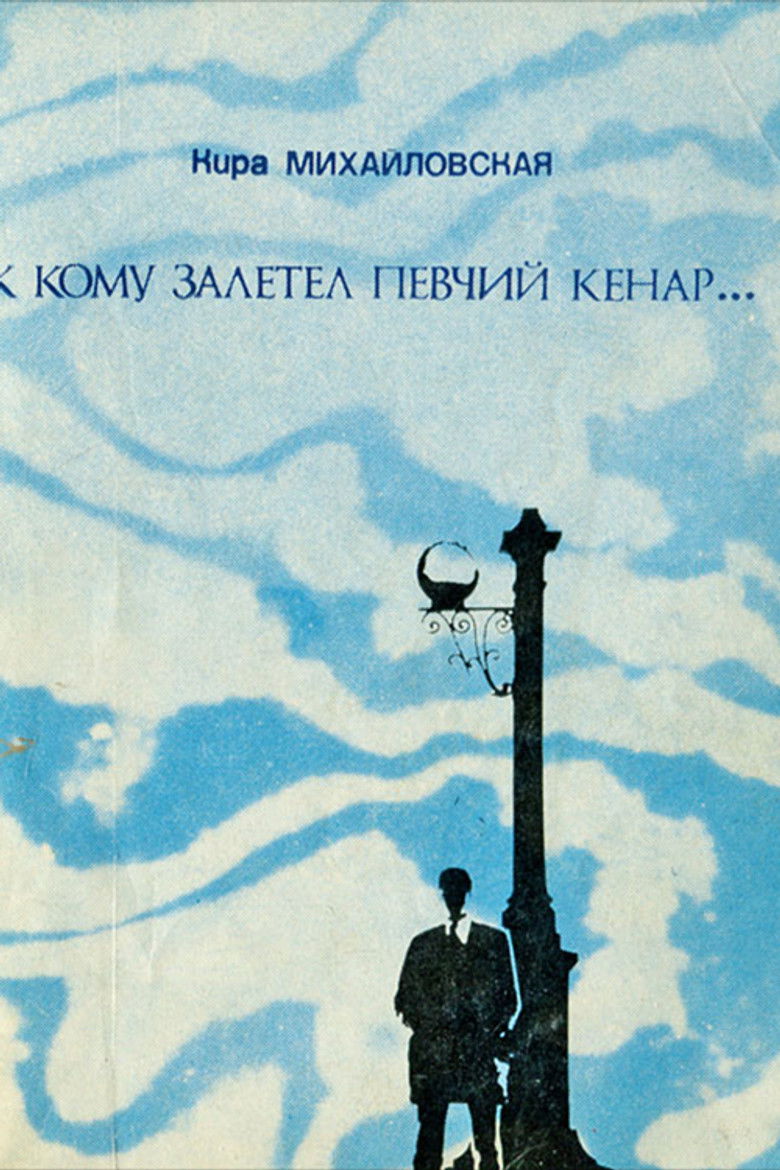 Imatge de К кому залетел певчий кенар