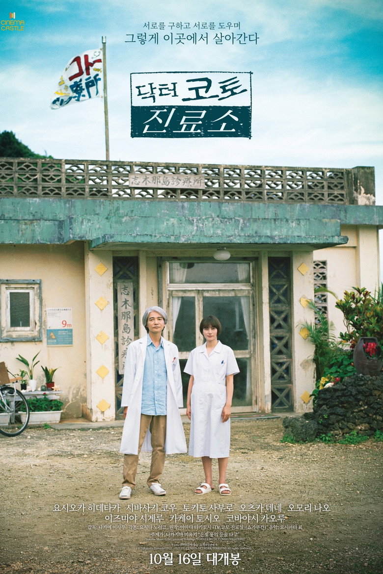 닥터 코토 진료소(Dr.コトー診療所) poster