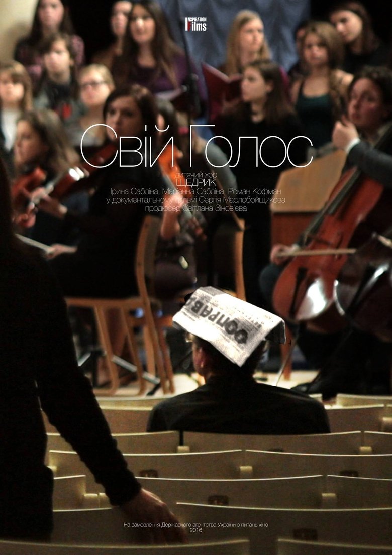 Свій Голос (2016)