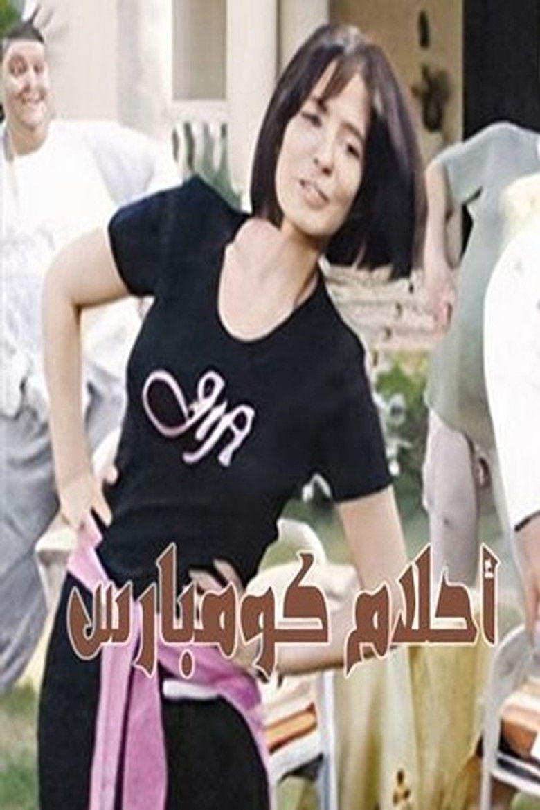 احلام كومبارس