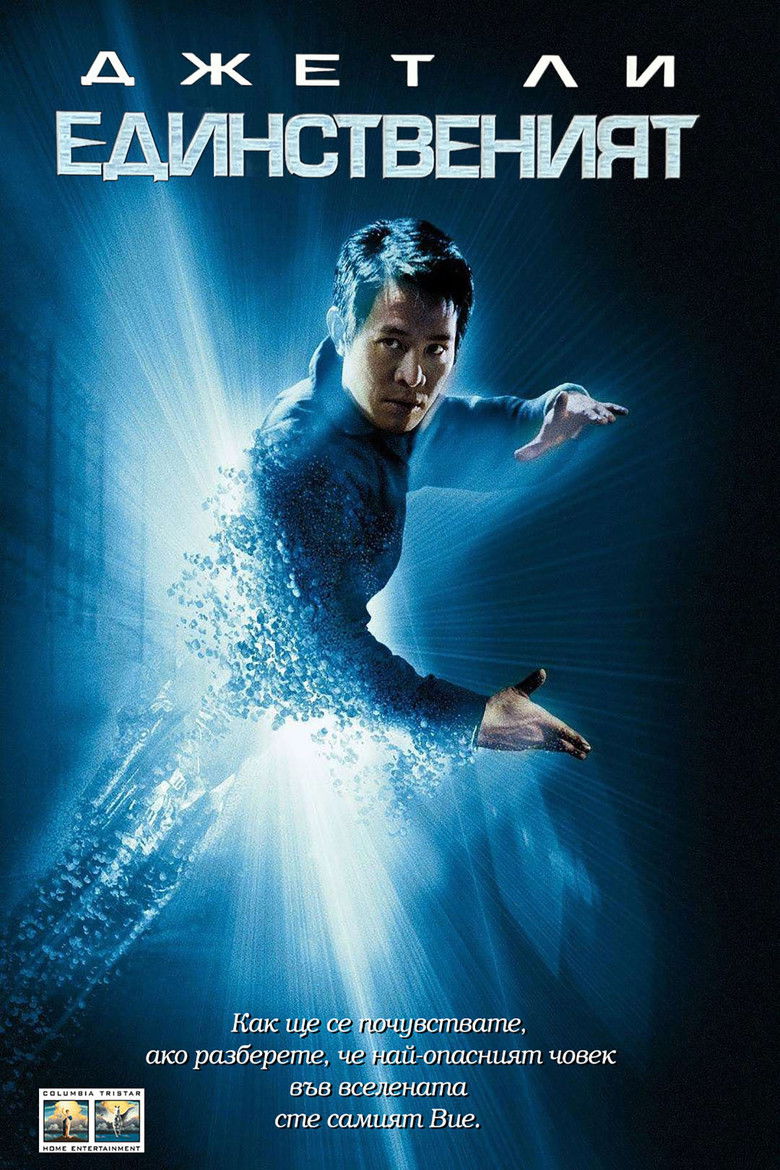 Единственият (2001)