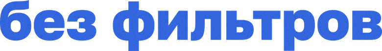 Без фильтров
